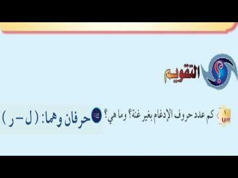 كم عدد حروف الإدغام بغير غنة وماهي