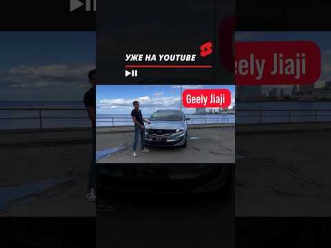 GEELY JIAJI🇨🇳🔥 ЗАМЕНА японским минивэнам за 1,7млн🍋 #автоизкитая #китайскиеавтомобили