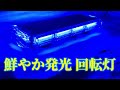 【55 x 22 cm】LED 回転灯【ブルー】高さ8cmの薄型タイプ！