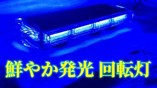 【55 x 22 cm】LED 回転灯【ブルー】高さ8cmの薄型タイプ！