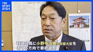 【速報】石破新総裁 政調会長に小野寺元防衛大臣で最終調整　高市氏の処遇見極め決定へ｜TBS NEWS DIG