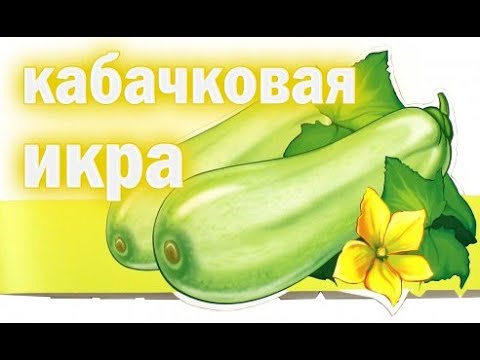 КАБАЧКОВАЯ ИКРА / не ГОСТ / кабачковая икра в автоклаве