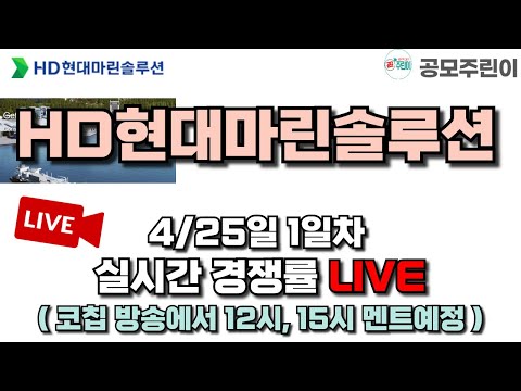 [공모주 경쟁률 LIVE] HD현대마린솔루션 4/25일 1일차 실시간 경쟁률 LIVE