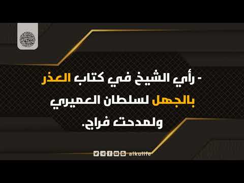 ما رأيك في كتاب العذر بالجهل لسلطان العميري ومدحت فراج
