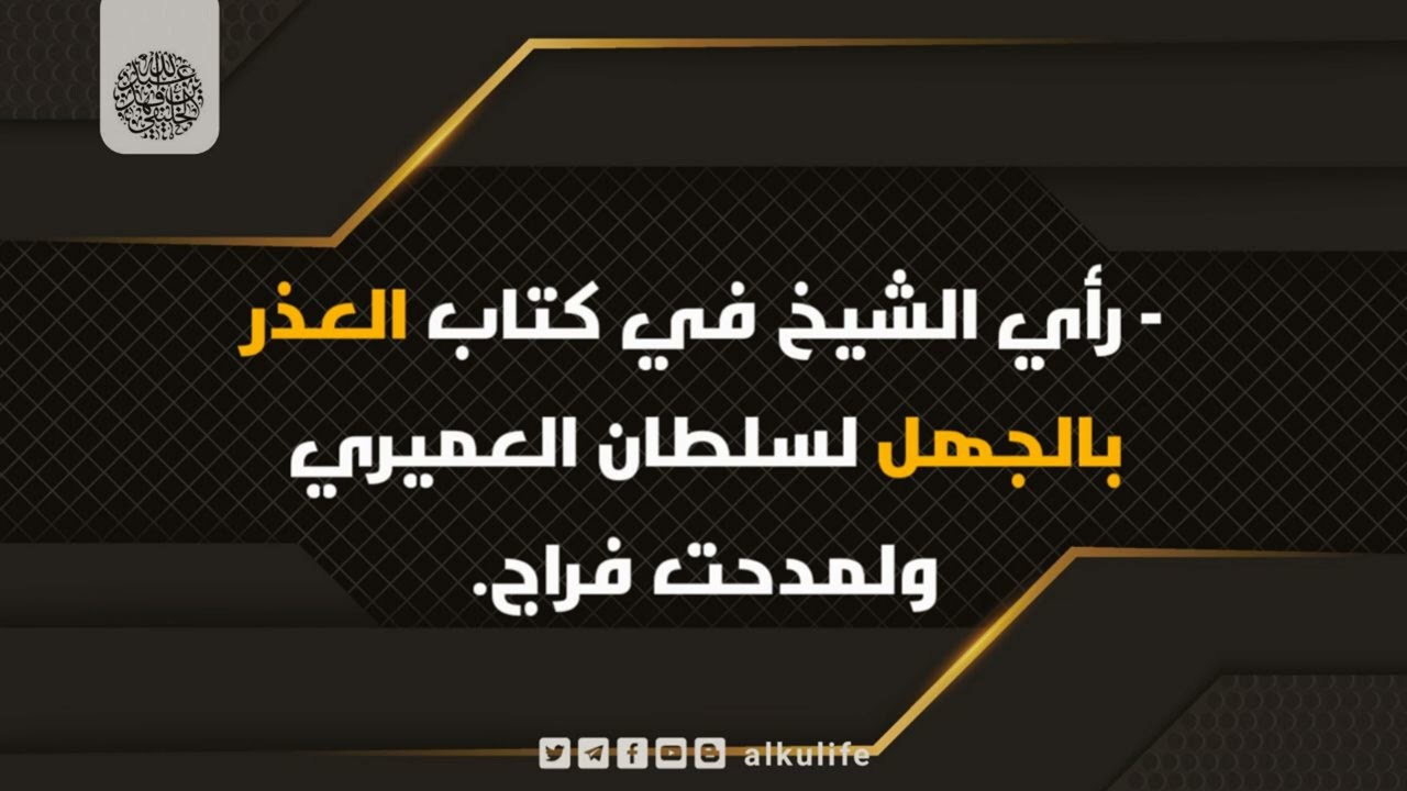 ما رأيك في كتاب العذر بالجهل لسلطان العميري ومدحت فراج ؟