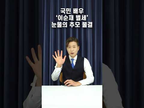 국민배우 '이순재 별세' 눈물의 추모 물결ㅣ건강뉴스ㅣ#short l#이순재