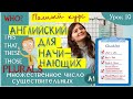 10. WHO IS IT? Учим +50 одушевлённых существительных. Английский для начинающих (A1). Урок 10.