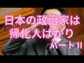 日本の政治家は帰化人ばかり パートⅡ