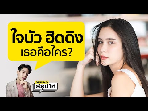 เปิดประวัติ "ใจบัว ฮิดดิง" คือใคร? ทำไมถึงกลายเป็นกระแสถูกค้นหามากที่สุด ณ ขณะนี้ l SPRiNGสรุปให้