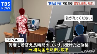 「警察と連携し対応」不正受給に大臣は徹底調査の意向