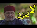 لا تحزن لعله خير مقطع جميل جدا للشيخ محمد راتب النابلسي