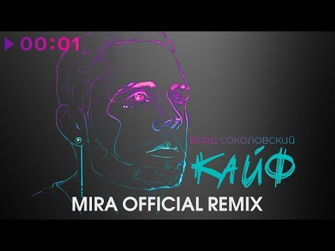 Влад Соколовский - Кайф (Mira Official Remix)