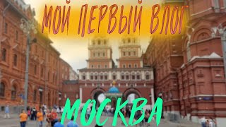 Первый раз в Москве