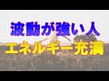 波動の強い人の特徴。エネルギーにあふれて魅力的な人に多い5つ共通点