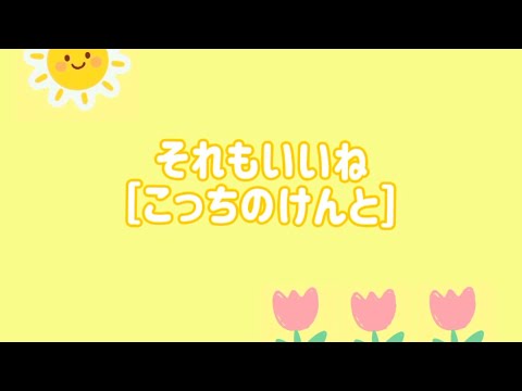 【それもいいね/こっちのけんと】幼児向け簡単ダンス