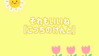 【それもいいね/こっちのけんと】幼児向け簡単ダンス