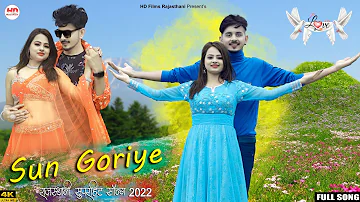 सुन गोरिये | Salim Shekhawas | Shilpa Bidawat | New Rajasthani Song 2022 | Sun Goriye | Love Song