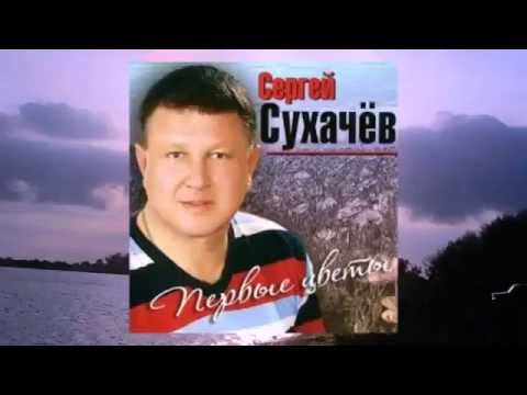 Сергей Сухачев - Моя Жена