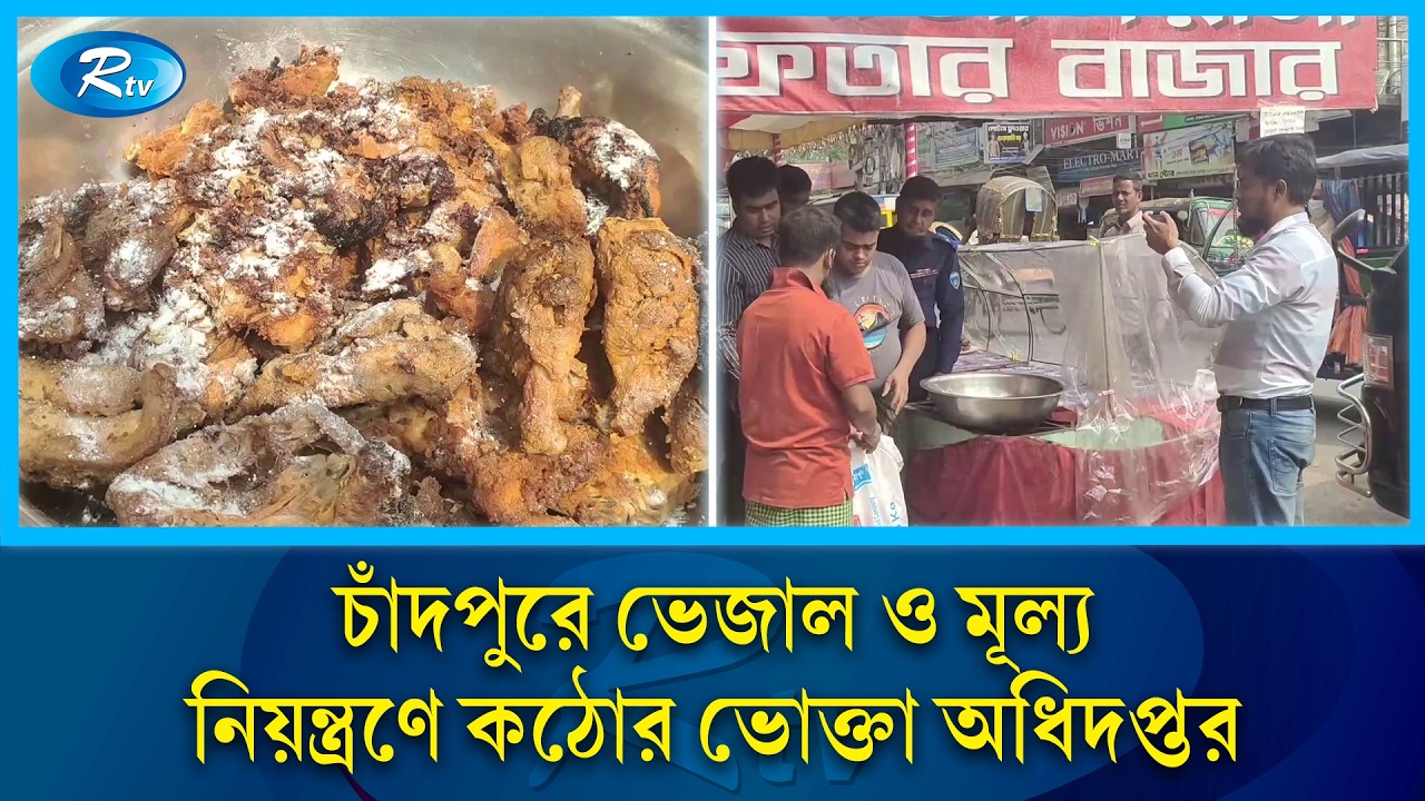চাঁদপুরে ভেজাল ও মূল্য নিয়ন্ত্রণে কঠোর ভোক্তা অধিদপ্তর ১২ হাজার টাকা জরিমানা আদায় | Rtv News