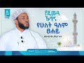 የ ሁለት ዓለም ፀሐይ በኡስታዝ ያሲን ኑሩ የጁምዓ ኹጥባ Khutbah ኹጥባ Prophetmuhammad Yassinuru