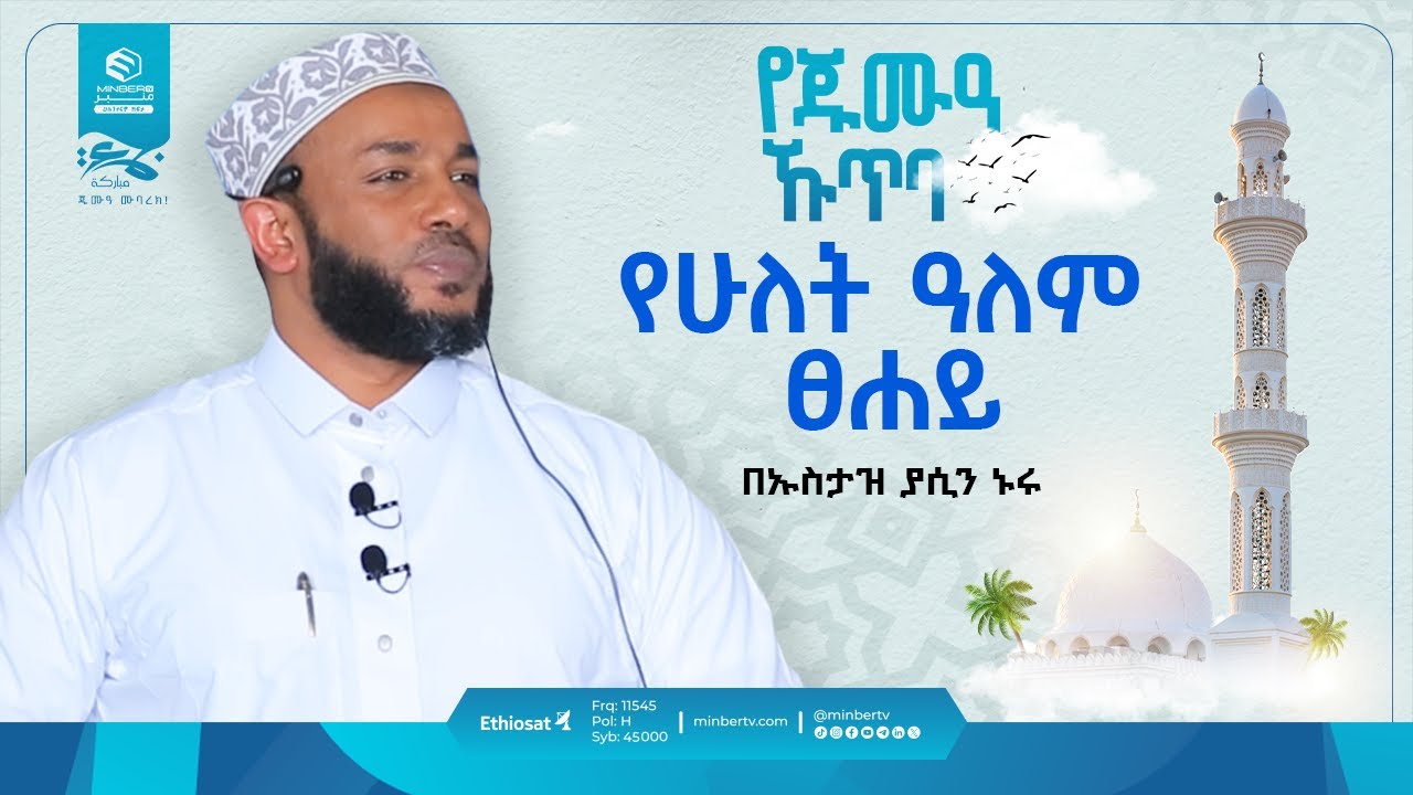 የ ሁለት ዓለም ፀሐይ || በኡስታዝ ያሲን ኑሩ | የጁምዓ ኹጥባ #khutbah #ኹጥባ #prophetmuhammad @yassinuru