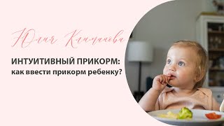 Интуитивный прикорм: как ввести ребенку прикорм?