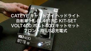 CATEYE キャットアイ ヘッドライト 自転車 HL EL461RC KIT SET VOLT400 ボルト400 キットセット フロント用 USB充電式