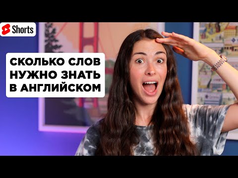 Сколько Слов Нужно Знать В Английском Shorts