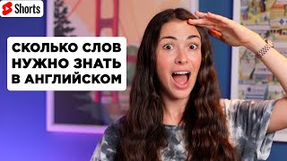 Сколько слов нужно знать в английском #Shorts