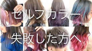 セルフカラー 失敗した時の直し方2選 カラーバター黒染めにも効果大 ヘアカラー 髪色 染め方 美容室メロウ Youtube セルフカラー 失敗した時の直し方2選 カラーバター黒染めにも効果大 ヘアカラー 髪色 染め方 美容室メロウ Youtube