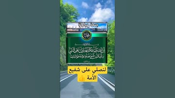 اللهم صل وسلم على نبينا محمد    #حالات_واتس #ستوري #جمعة #جمعة_مباركة #صلاة_الجمعة #سورة_الكهف