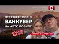 Долго. Как мы ездили в Ванкувер на автомобиле