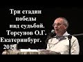 Три стадии победы над судьбой..Торсунов О.Г.  Екатеринбург .2019