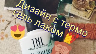 Эксперименты с бархатным песком. Термо гель лак TNL в действии. Советуем его посмотреть.