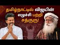 2026 தேர்தல் முடிவுகள் &amp; தமிழ்நாட்டில் விஜயின் எழுச்சி பற்றி NDTV-யில் சத்குரு!2026 Election Results