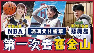舊金山圓夢之旅！開箱Google、YouTube總部！人生第一次看NBA感動到掉淚！｜麻瓜出遊