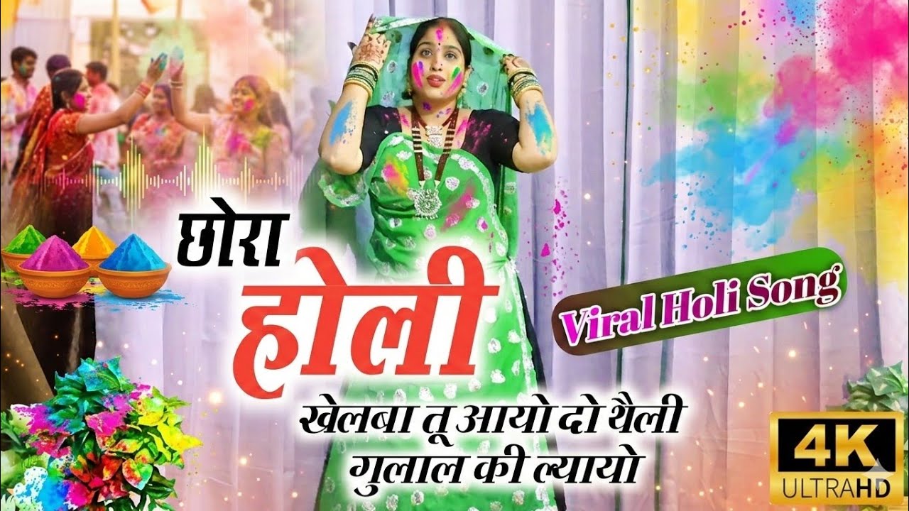 Holi Viral Song | छोरा होली खेलबा तू आयो दो थैली गुलाल की ल्यायो | Singer Samay Singh Peelwal