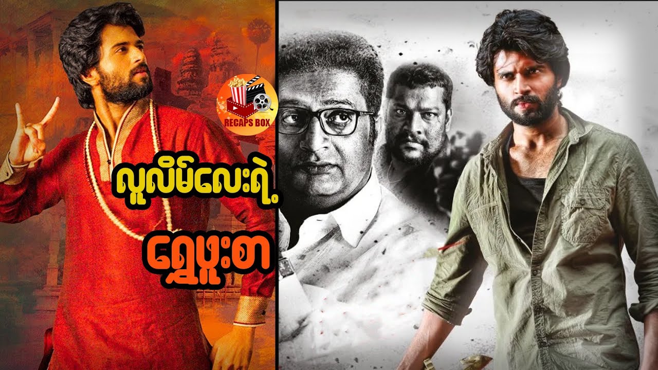 လူလိမ်လေးရဲ့ရွှေဖူးစာ