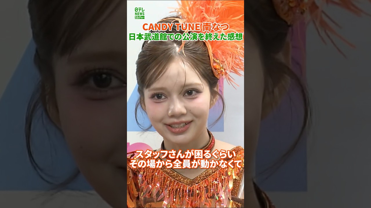 【CANDY TUNE 南なつ】日本武道館での公演を終えた感想