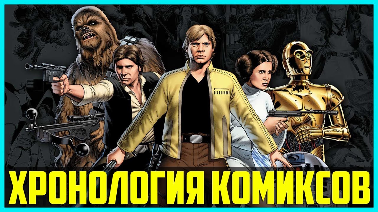 В каком порядке читать комиксы Звёздные Войны Marvel | Хронология ...