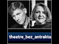 Режиссер Андрюс Даряла #theatrebezantrakta 30.11.2023