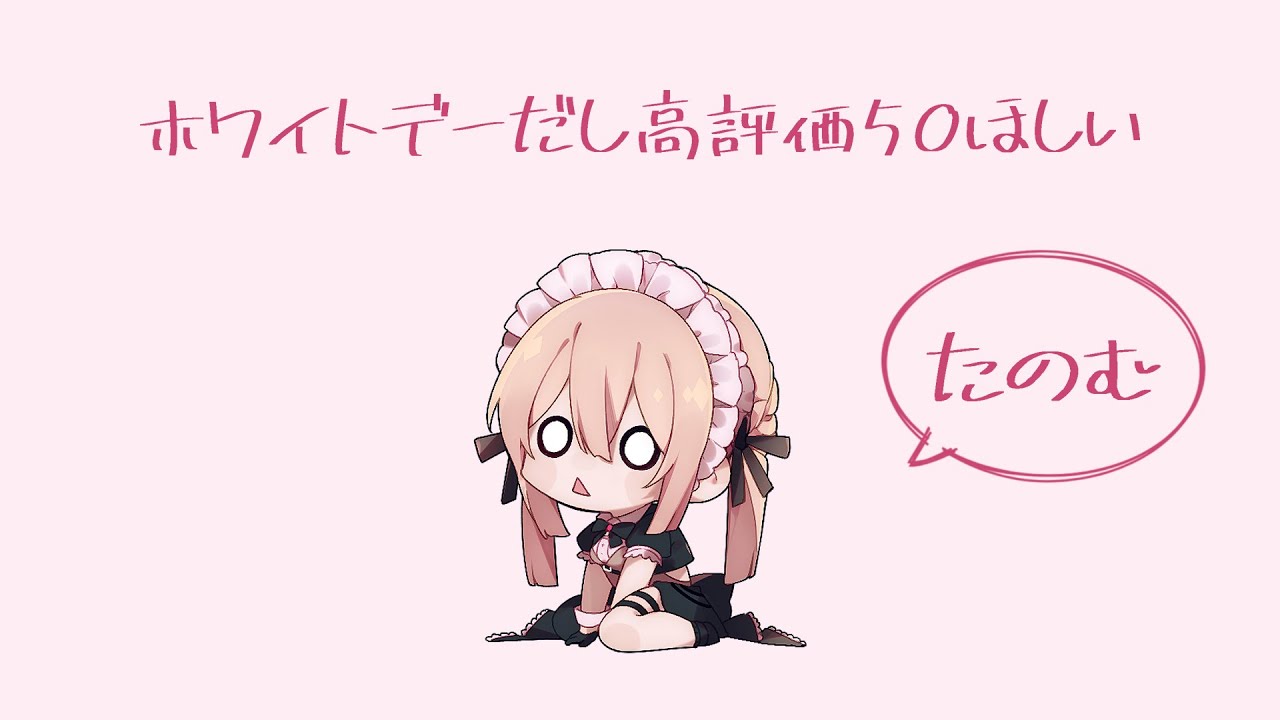 【たのむ】ホワイトデーだし高評価50ほしい【初見さん歓迎】 - YouTube