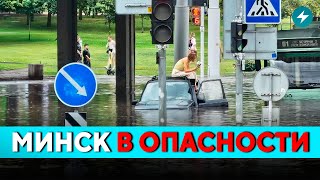 Минск, ВНИМАНИЕ! Новое ЧП: есть пострадавшие. Ураган и потоп: что будет дальше? // Новости Беларуси