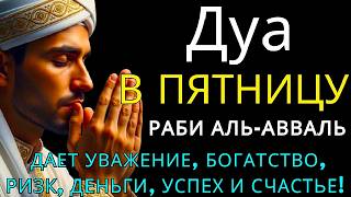 Дуа утром В СРЕДУ месяце РАБИ АЛЬ-АВВАЛЬ на Удачу деньги всегда будут приходить к вам ИншаАлл
