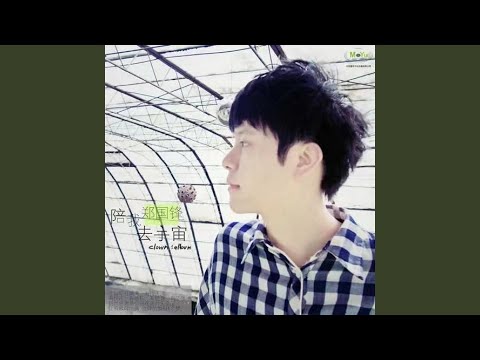 落单的滋味 adlı videoyu YouTube'da izle