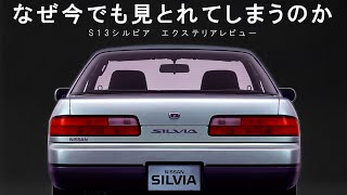 【Silvia】日産シルビアS13のエクステリアレビュー　なぜ現代でもかっこよく見えるのか　時代を超えた不変の魅力に迫る