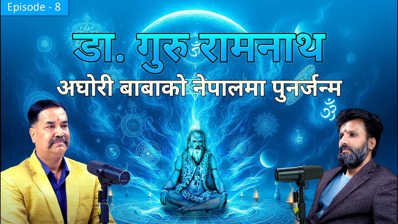 डा. गुरु रामनाथ अघोरी बाबाको नेपालमा पुनर्जन्म | सुदिप रिमाल (तन्त्र ज्योतिष)