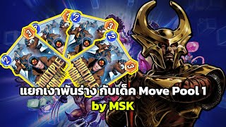 Marvel Snap - เด็ค Move Pool 1 แยกเงาพันร่างยิ่งกว่านารูโตะ ไต่แรงค์แบบเท่ๆ by MSK