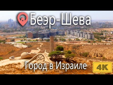 Беер Шева  - город посреди пустыни.