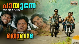 Payunne Video Song | Thobama | Siju Wilson | Sharaf U Dheen | Shabareesh | Rajesh Murugesan